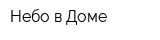 Небо в Доме