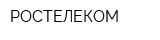 РОСТЕЛЕКОМ