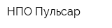 НПО Пульсар