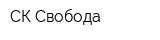СК Свобода