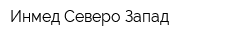 Инмед Северо-Запад