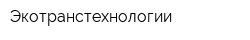 Экотранстехнологии