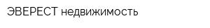 ЭВЕРЕСТ недвижимость