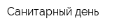 Санитарный день