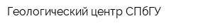 Геологический центр СПбГУ