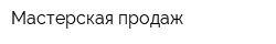 Мастерская продаж
