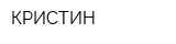 КРИСТИН
