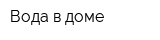 Вода в доме