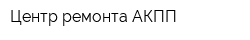 Центр ремонта АКПП