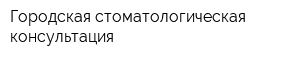 Городская стоматологическая консультация
