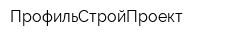 ПрофильСтройПроект