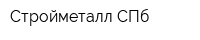 Стройметалл-СПб