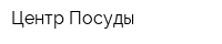Центр Посуды