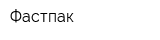 Фастпак