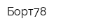 Борт78