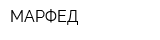 МАРФЕД