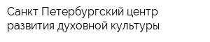 Санкт-Петербургский центр развития духовной культуры