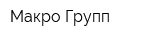 Макро-Групп