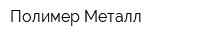 Полимер-Металл