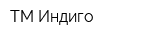 ТМ Индиго