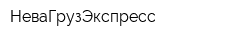 НеваГрузЭкспресс