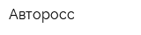 Авторосс