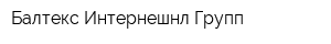 Балтекс Интернешнл Групп