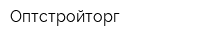Оптстройторг