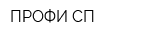 ПРОФИ СП