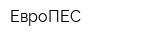 ЕвроПЕС