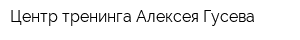 Центр тренинга Алексея Гусева