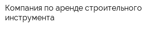 Компания по аренде строительного инструмента