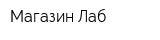 Магазин Лаб