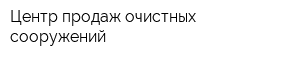 Центр продаж очистных сооружений