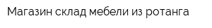 Магазин-склад мебели из ротанга
