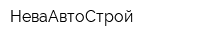 НеваАвтоСтрой