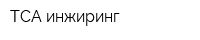 ТСА инжиринг