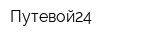 Путевой24