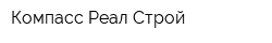 Компасс-Реал-Строй