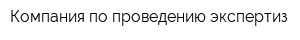 Компания по проведению экспертиз