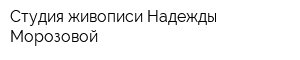 Студия живописи Надежды Морозовой