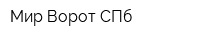 Мир Ворот СПб