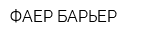ФАЕР БАРЬЕР