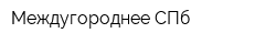 Междугороднее СПб