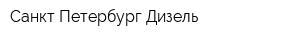 Санкт-Петербург Дизель