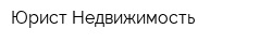 Юрист-Недвижимость