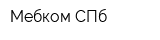 Мебком-СПб