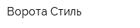 Ворота Стиль