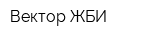Вектор ЖБИ