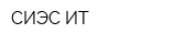 СИЭС ИТ